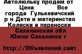Автолюльку продам от 0  › Цена ­ 1 600 - Все города, Гулькевичский р-н Дети и материнство » Коляски и переноски   . Сахалинская обл.,Южно-Сахалинск г.